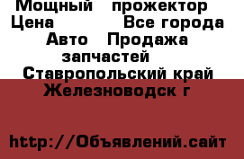  Мощный   прожектор › Цена ­ 2 000 - Все города Авто » Продажа запчастей   . Ставропольский край,Железноводск г.